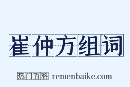 崔仲方组词是什么意思的图片